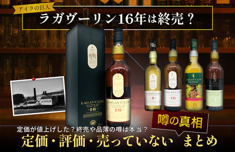 【徹底解説】ラガヴーリン16年は終売？定価・評価・売ってない噂の真相まとめ