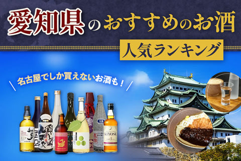 愛知県名古屋でしか買えないお酒有。日本酒九平次地酒や知多等8選