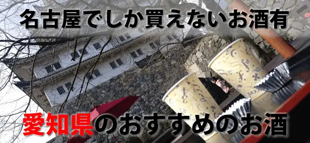 愛知県名古屋でしか買えないお酒有。日本酒九平次地酒や知多等8選