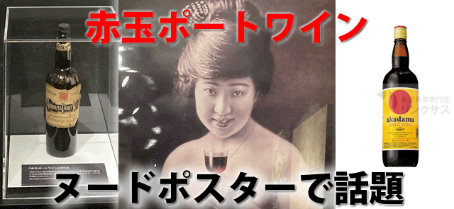 赤玉スイートワインポスターお値下！大変お安いですよ 気になる方ご購入下さい。 ヌードポスターで話題の赤玉ポートワイン(スイートワイン)飲み方度数と