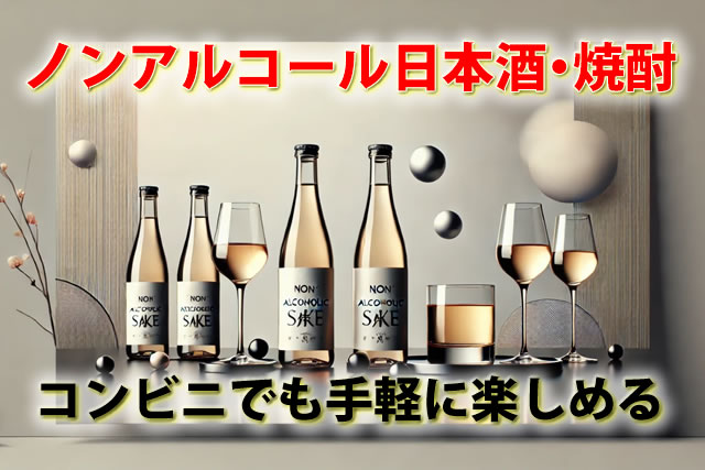 ノンアルコール日本酒・焼酎が手軽に楽しめる！コンビニでも買えるおすすめ商品