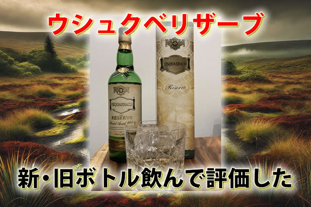 ウシュクベリザーブ新ボトル・終売旧ボトルの違い。飲んで評価した