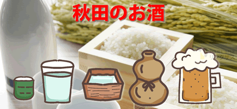 秋田でしか買えない日本酒は？ナンバー6地酒やクラフトビールランキング13選