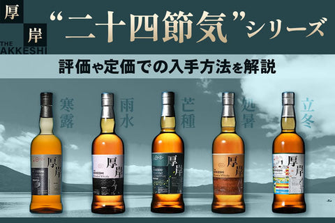厚岸ウイスキー評価。二十四節気定価はどこで買える？抽選ふるさと納税か
