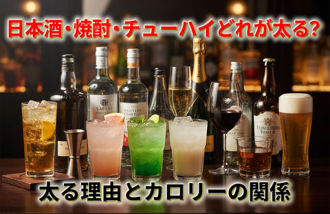 ハイボールとチューハイどっちが太る？アルコール度数とカロリーで見るお酒比較