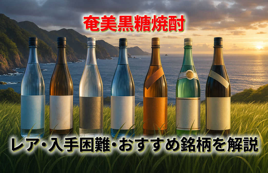 奄美大島でしか買えない黒糖焼酎はある？レア・入手困難・おすすめ銘柄