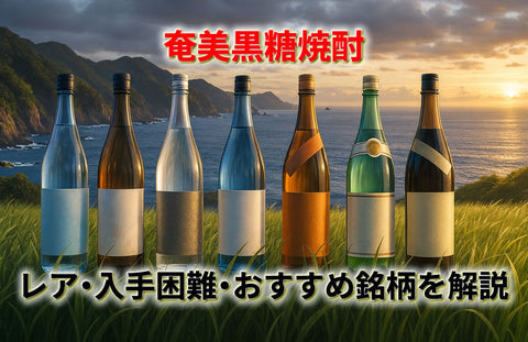 奄美大島でしか買えない黒糖焼酎はある？レア・入手困難・おすすめ銘柄を解説