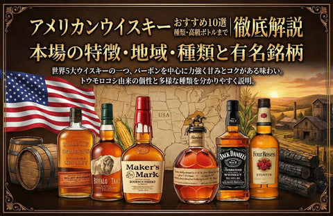 アメリカンウイスキーおすすめ10選｜有名銘柄・種類・高級ボトルまで徹底解説