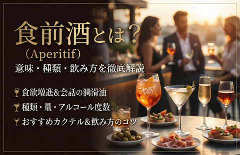 食前酒とは？種類・量・アルコール度数・おすすめカクテル何がいいか徹底解説