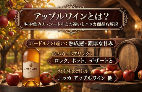 アップルワインとは？味や飲み方・シードルとの違いとニッカ商品も解説