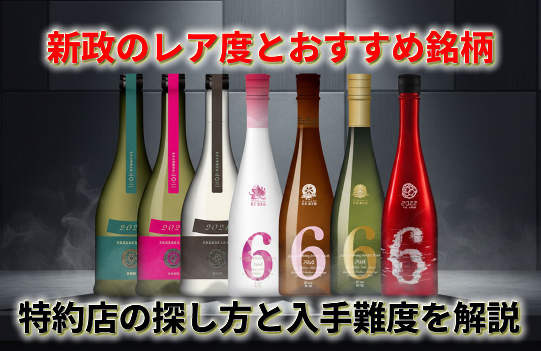 新政　ヒノトリ　コスモス　日本酒レア 新政のレア度とおすすめ銘柄を徹底比較｜特約店で買える店とNo.6の入手