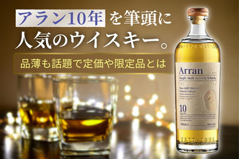 アラン10年を筆頭に人気のウイスキー。品薄も話題で定価や限定品とは
