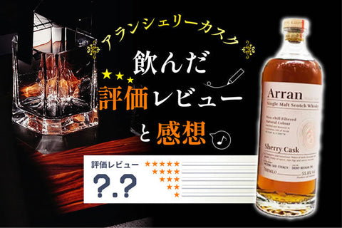 やまやで発見！終売の噂アラン シェリーカスクを飲んだ評価レビューと感想