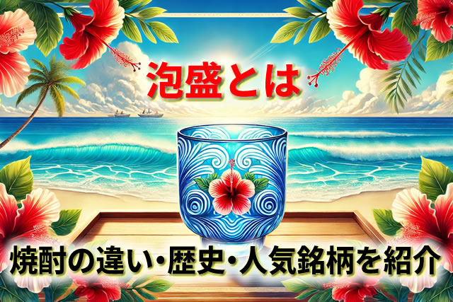 泡盛とは何か？焼酎との違いや歴史・人気銘柄・飲み方を徹底解説