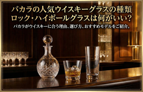 バカラの人気ウイスキーグラスの種類｜ロック・ハイボールグラスは何がいい？