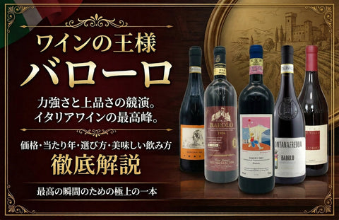 バローロはピンキリ？値段・当たり年・特徴がわかるおすすめワイン徹底解説