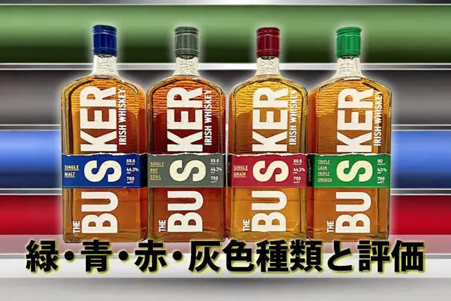 バスカーウイスキー定価売ってない？緑・青・赤・灰色種類と評価