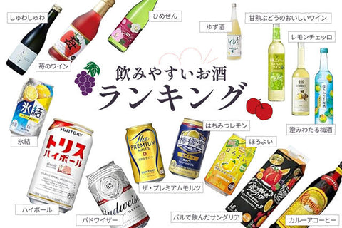 お酒初心者や女性誰でも飲みやすいおすすめランキング【必見】