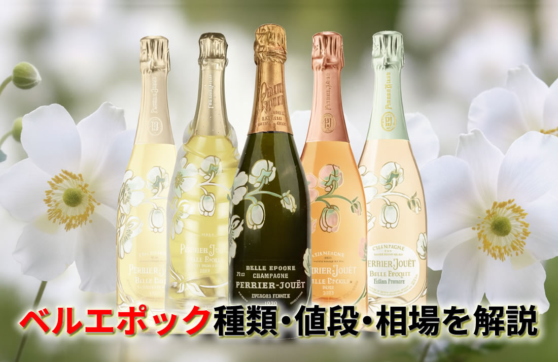 ベルエポックの種類と値段｜当たり年と失敗しない選び方【2026 