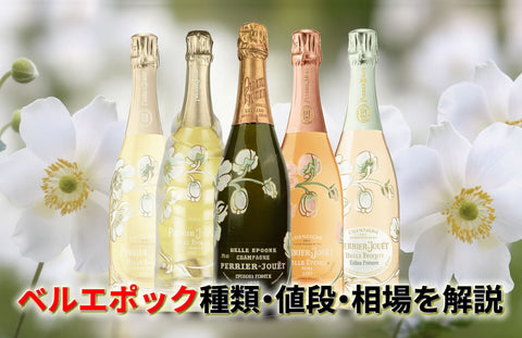 ベルエポックの種類・値段・価格相場と当たり年を徹底解説｜失敗しない選び方