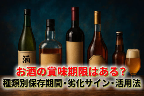 お酒の賞味期限はある？種類別の保存期間・劣化のサイン・活用法まで徹底解説