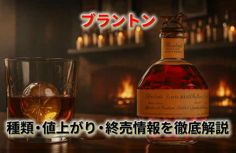 ブラントンウイスキー徹底解説｜種類・値上がり・終売情報と馬キャップのレア度