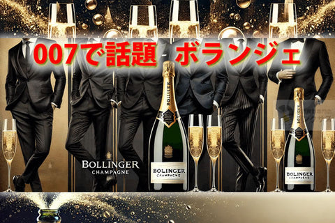 ボランジェ007モデルも登場！ジェームズ・ボンドが愛したシャンパンとは？