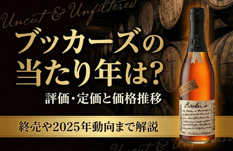 ブッカーズの当たり年は？2023評価・定価と価格推移、終売や2025年動向まで解説