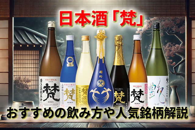 世界が認める日本酒「梵」おすすめの飲み方や人気銘柄を徹底解説