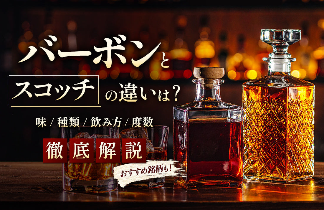バーボンとスコッチの違いとは｜味・種類・飲み方・度数・おすすめ銘柄