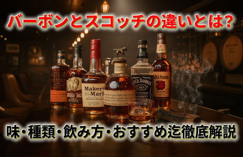 バーボンとスコッチの違いとは｜味・種類・飲み方・度数・おすすめ銘柄まで徹底解説