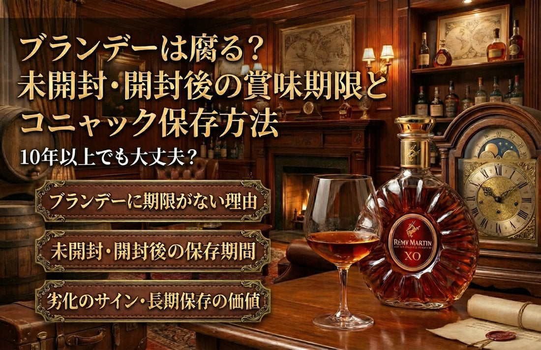 ブランデーは腐る？古い未開封・開封後の賞味期限とコニャック保存方法