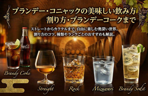 ブランデー・コニャックの美味しい飲み方｜ヘネシーの割り方・ブランデーコークまで