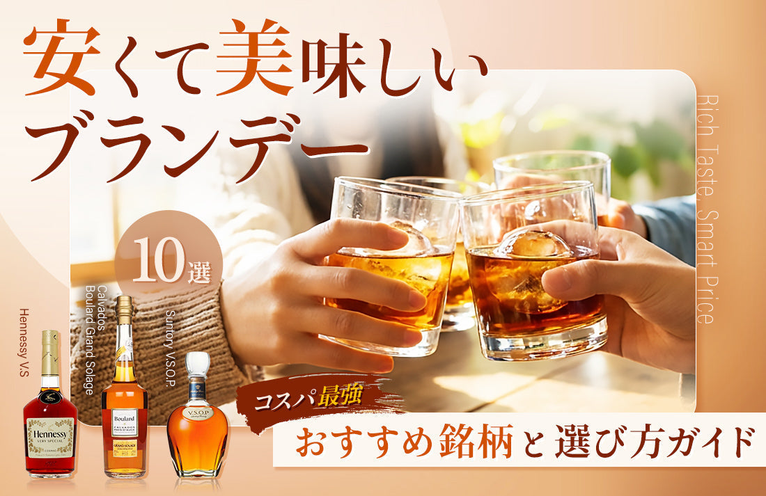 安くて美味しいブランデー10選】コスパ最強のおすすめ銘柄と選び方
