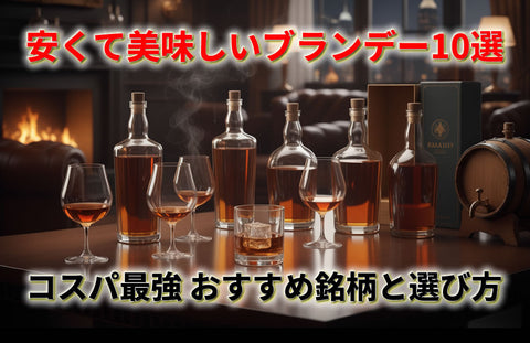 【安くて美味しいブランデー10選】コスパ最強のおすすめ銘柄と選び方ガイド