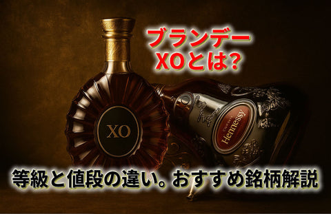 ブランデーXOとは？等級と値段の違いを解説｜コニャック・アルマニャックおすすめ銘柄