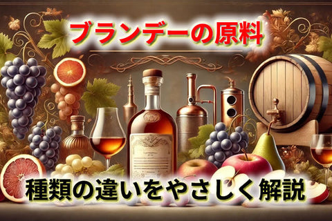 【初心者必見】ブランデーの原料と種類の違いをやさしく解説！おすすめも紹介