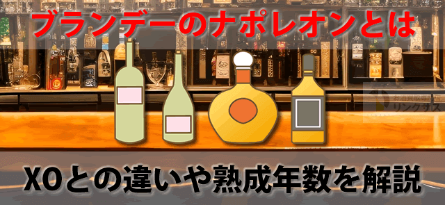 ブランデーのナポレオンとは。XOやお酒の特級価格・種類の違い – お酒