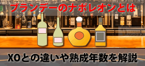 ブランデーのナポレオンとは。XOやお酒の特級価格・種類の違い – 高級 ブランデーのナポレオンとは。XOやお酒の特級価格・種類の違い – 高級