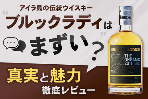 「ブルックラディはまずい？」その真相と魅力に迫る！アイラモルトの新たな挑戦