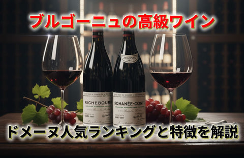 ブルゴーニュの高級ワイン｜最高級ドメーヌ人気ランキングと特徴を解説