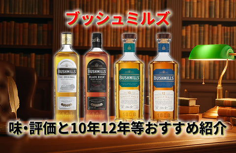 ブッシュミルズはまずい？味・評価と10年12年のおすすめやホワイトブッシュ解説