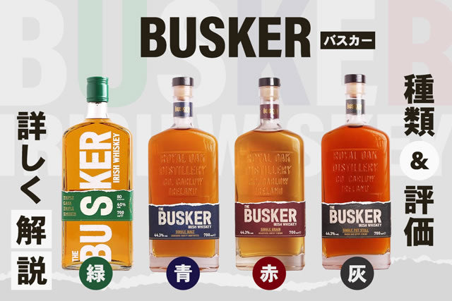 【値下不可】THE BUSKER ウイスキー 4種セット　旧ボトル バスカー アイリッシュウイスキー（旧ボトル） 4本セット｜Yahoo