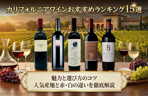 カリフォルニアワインおすすめランキング15選｜人気産地と赤・白の違いを徹底解説