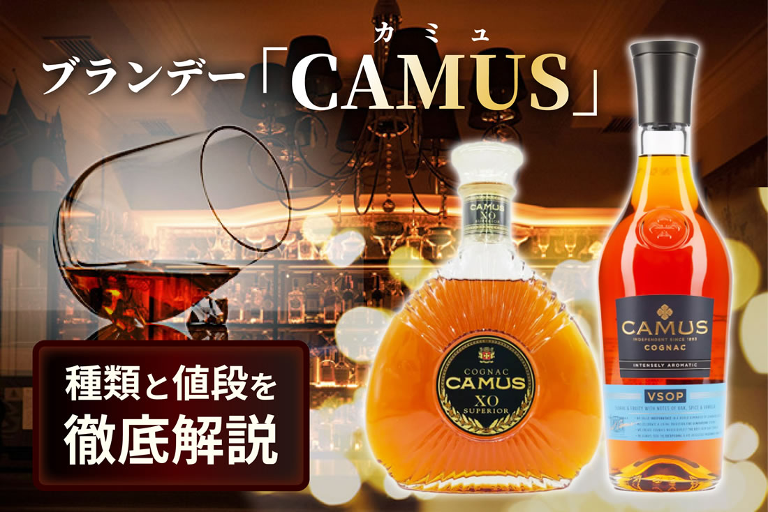 カミュ（CAMUS）ブランデーの種類と値段｜XO・ナポレオン・ブック・古 