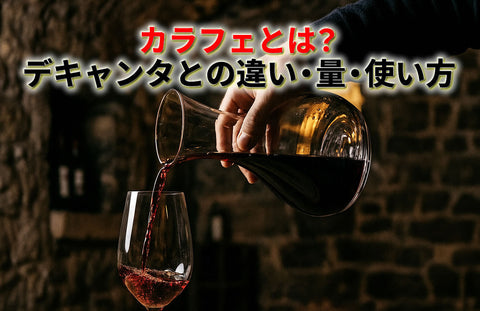 カラフェとデキャンタの容量を比べたガラス器