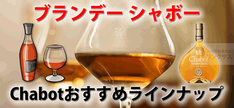 アルマニャックのシャボー ナポレオン・XO・ガチョウ形デカンタ