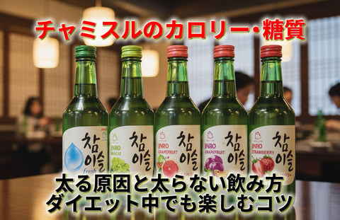 チャミスルのカロリー糖質・太る原因と太らない飲み方｜ダイエット中でも楽しむコツ