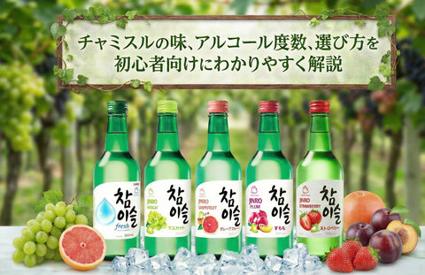 チャミスルの種類・味・度数一覧｜オリジナルとフレッシュの違い・賞味期限まで解説