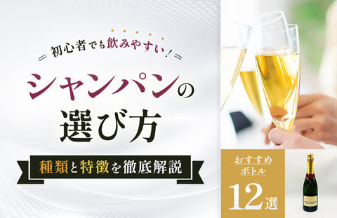 初心者必見！飲みやすいシャンパンの選び方とおすすめ12選｜種類と特徴を解説